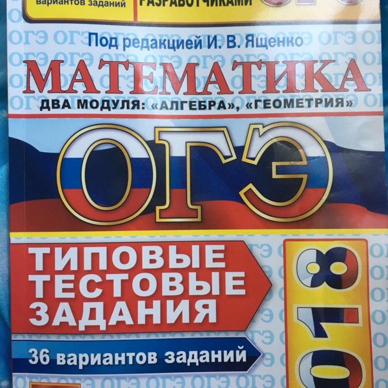 Гдз Для Огэ По Математике 2019 Ященко 36 Вариантов Гдз Для Огэ По Математике 2019 Ященко 36 Вариантов