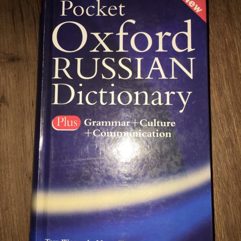 Oxford russian. Pocket Oxford Russian Dictionary.