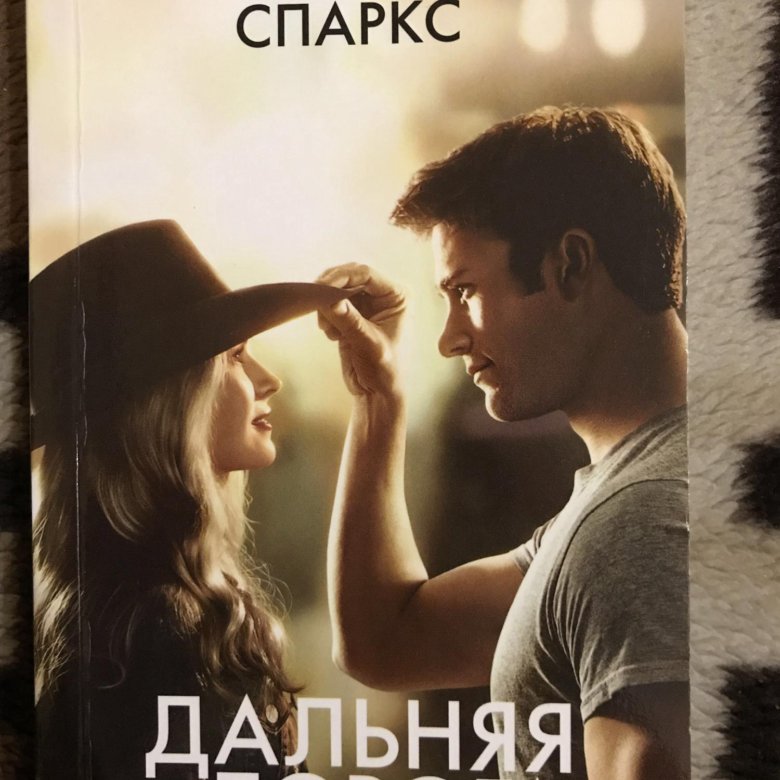 Бритт робертсон дальняя дорога. Дорога дальняя жаконе. Дальняя дорога фото. Спаркс дальняя дорога. Николас спаркс дальняя дорога.