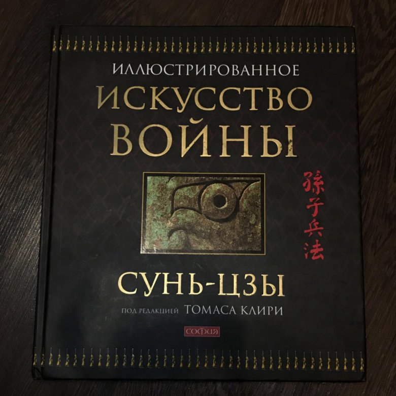 Сунь цзы искусство. Искусство войны. Сунь-Цзы Томас Клири. Су Цзы искусство войны. Военный трактат Сунь-Цзы. Иллюстрированное искусство войны Сунь Цзы.