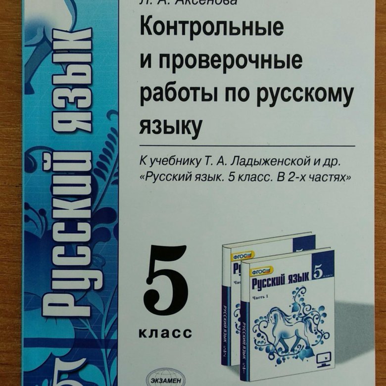 контрольная работа по русскому языку 5 класс. контрольные и проверочные работы по русскому языку 5 класс. ладыженская контрольные 5. русский язык 5 класс проверочные работы. тест для пятого класса по русскому языку.
