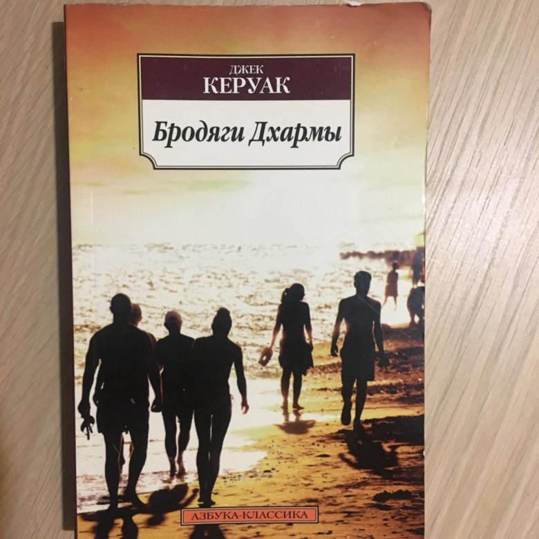 Керуак книги. Джек Керуак "бродяги Дхармы". Джек Керуак книги. Бродяги Дхармы. Керуак д. эксклюзивная классика.