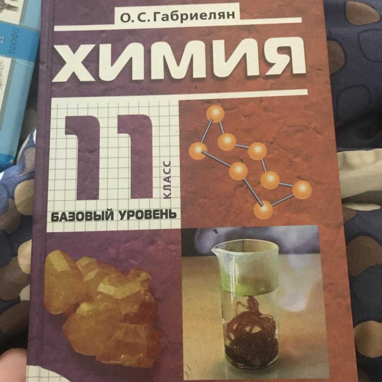 Учебник по химии габриелян. Химия Габриелян. Химия Габриелян Дрофа. Габриэлян химия учебник.