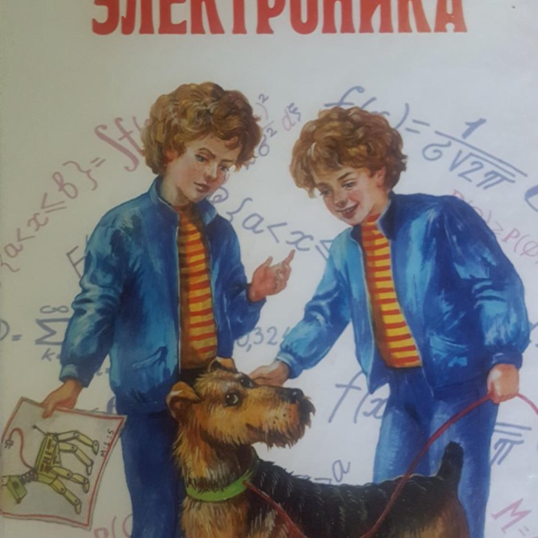 Все приключения. Приключения электроника. Мальчик с собакой электроник. Иллюстрация к рассказу электроник. Рисунок к рассказу приключения электроник.