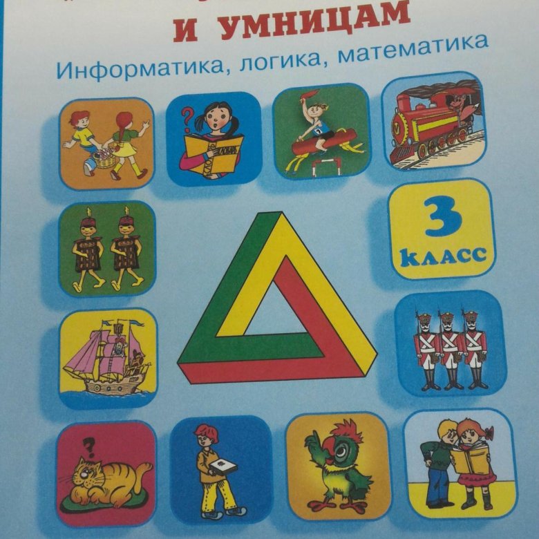 Умница и умники 3 класс холодова. Юным умникам Холодова 3 класс. Холодова умники и умницы 3 класс. За три месяца до школы Холодова ответы.