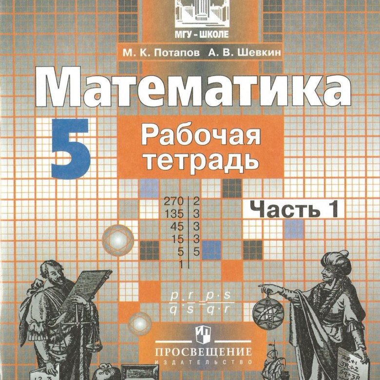 Рабочая тетрадь 5 2. Тематические тесты учебнику математики 5 класс Никольского. Рабочая тетрадь по математике 5 класс. Математика дидактические материалы Потапов Шевкин. Рабочая тетрадь по математике 5 класс Никольский.