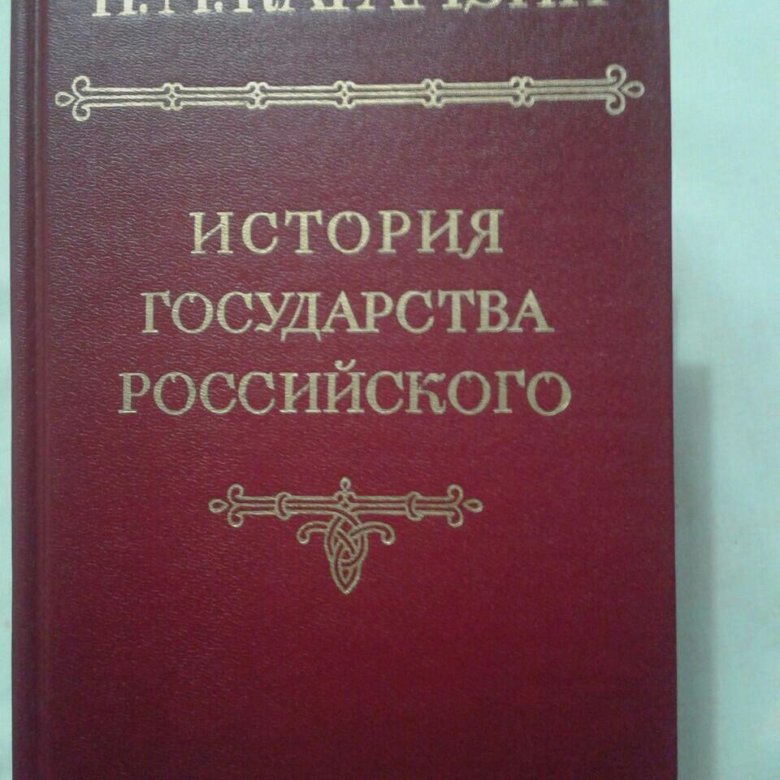 Карамзин история государства российского Издательство наука 1989. Карамзин история российского государства. Наука 1989г..