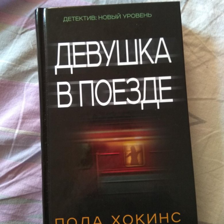 Женщина в поезде книга читать