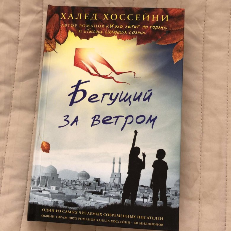 Халед хоссейни книги. Халед Хоссейни Бегущий за ветром. Книга про Афганистан Бегущий за ветром. Книга 