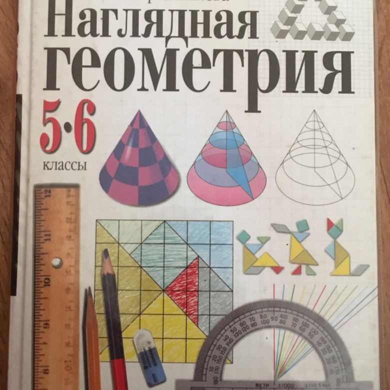 Геометрия 5 6 класс