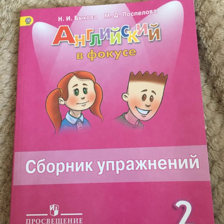 Ответы английский язык 2 класс поспелова. Английский в фокусе сборник упражнений. Быкова Поспелова сборник упражнений. Английский язык в фокусе сборник упражнений. Сборник упражнений для детей.