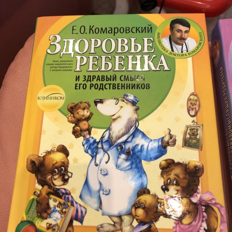 Антибиотик детям комаровский. Комаровский книги. Доктор Комаровский книги. Жена Комаровского в молодости.