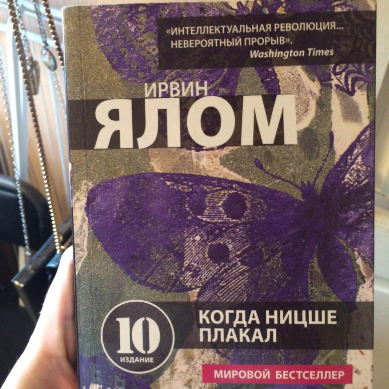 Ялом книги читать. Когда Ницше плакал. Ирвин Ялом когда Ницше плакал. Когда Ницше плакал Ирвин Ялом книга. Ялом и. "когда Ницше плакал".