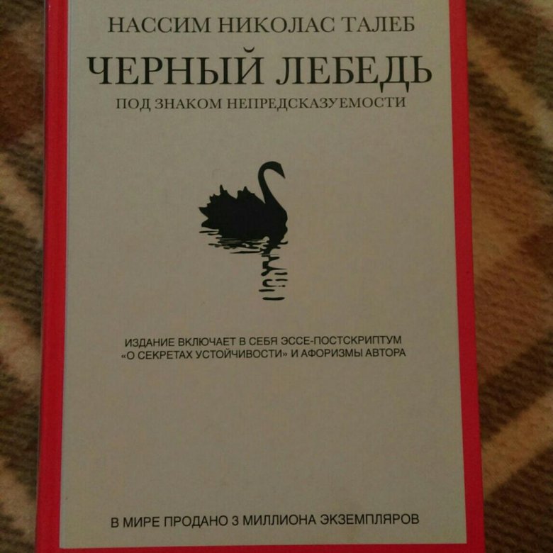 Черный лебедь книга. Черный лебедь Талеб. Черный лебедь книга Талеб ББК.