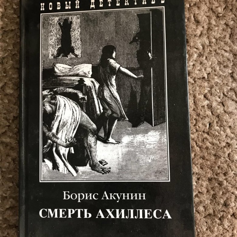 Читать акунин ахиллес. Акунин смерть Ахиллеса. Смерть Ахиллеса Акунин книга.