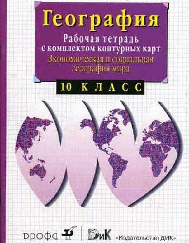Гдз По Географии 10 Класс Рабочая Тетрадь Карты по класс 10 гдз тетрадь географии карты рабочая