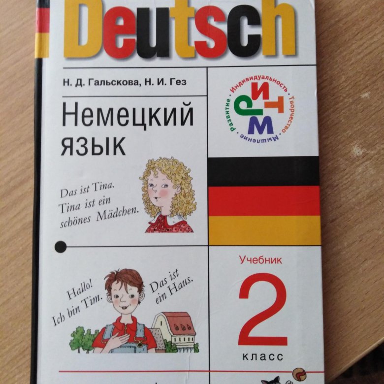 Тетрадь немецкого 2 класс. Учебник немецкого языка. Немецкий язык 2 класс учебник. Гальскова немецкий язык 2 класс. Убечники по немецкому 2 класс.