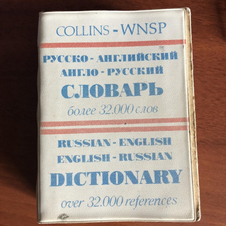 Русско английский учебник. Карманный русско-английский словарь. Словарь карманный англо-русский русско-английский. Карманный словарь английского. Карпаанный словарь англо русский.