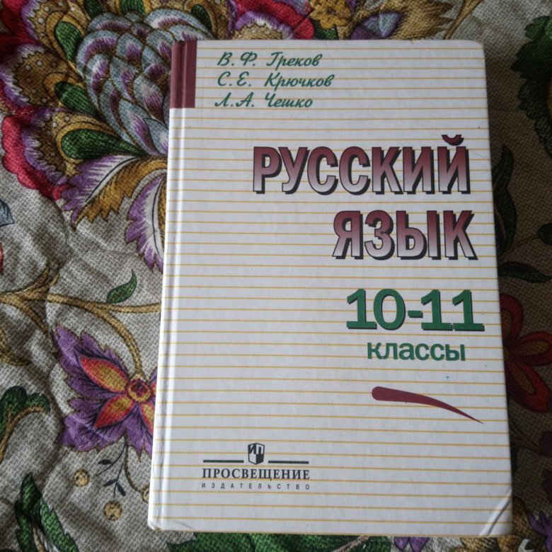 Рус яз 10