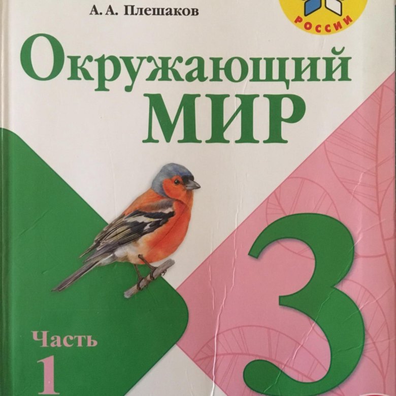 Плешаков а.а. окружающий мир (в 2 частях) 2 кл.