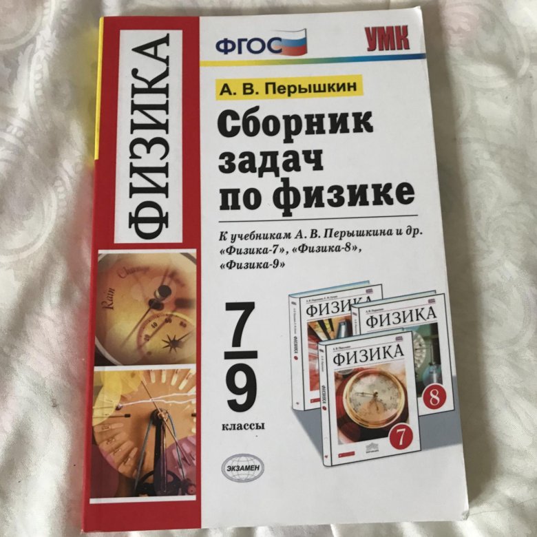 Перышкин 7 9 класс сборник задач. Сборник по физике 7 9 классы перышкин. Сборник по физике 7 9 класс Перышкина. Сборник по физике 7-9 класс перышкин. Перышкин 9 класс задачник.