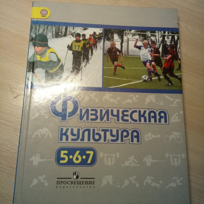 Физическая культура 7 класс. Учебник физкультуры. Физическая культура: учебник. Физическая культура учебник 5-7. Физическая культура 5 класс.