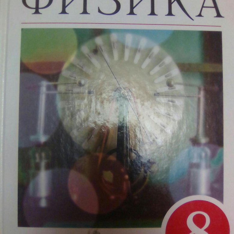 Перышкин 8 класс учебник. Физика 8 класс перышкин Просвещение. Физика 8 класс перышкин учебник обложка. Физика 8 класс перышкин учебник Дрофа. 8 Класс. Физика..