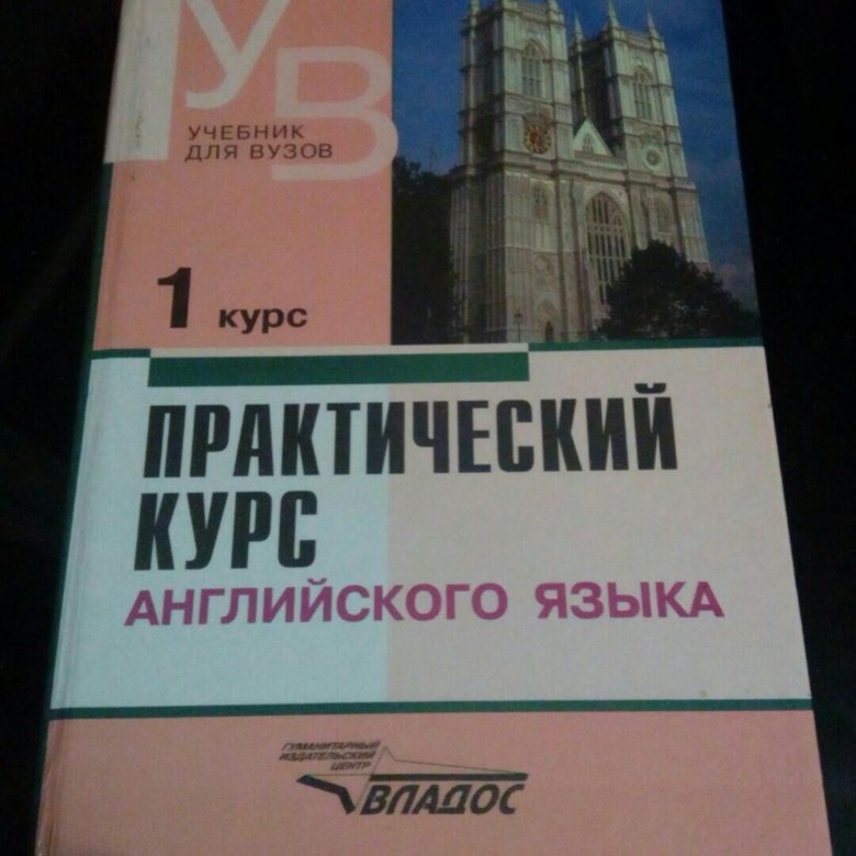 Аракин 5 курс. Учебник по английскому языку для вузов. Практический курс английского в вузе. Учебник по английскому университет. English для вузов учебник.