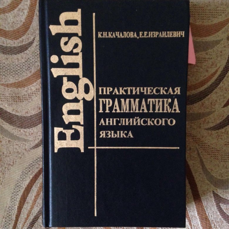 Санников, э.в. практическая грамматика английского языка. Грамматика английского языка книга. Практическая грамматика английского языка для вузов. Учебник грамматики английского языка.