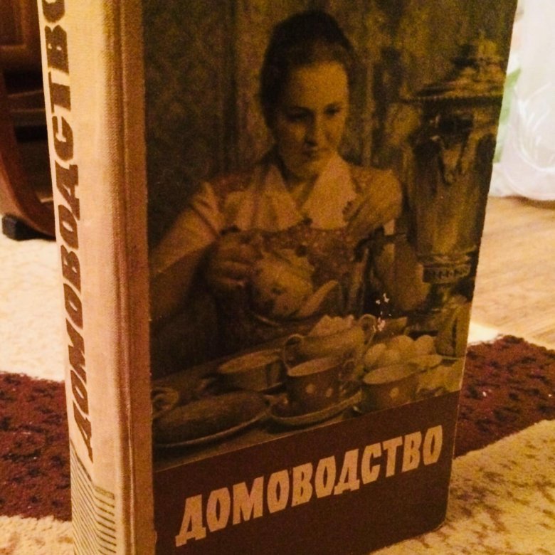Раритетная книга. Домоводство. 1958 – купить в Москве, цена 3 500 руб ...