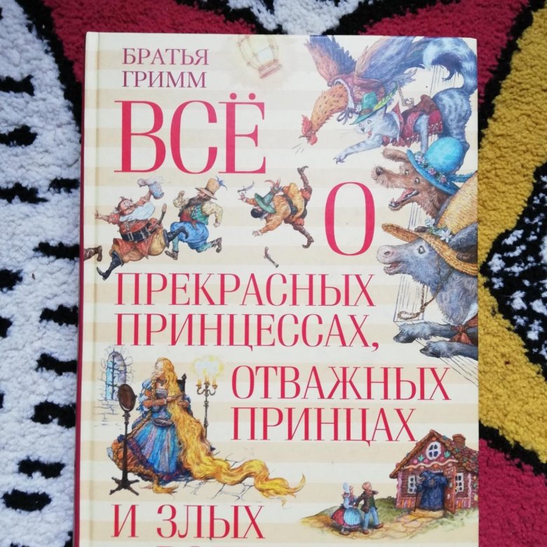 Брат гримм книга отзывы