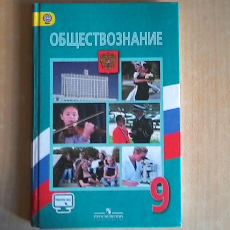 Учебник обществознанию ответы. Учебник Обществознание 9. Обществознание 9 класс картинки. Юлик в учебнике по обществознанию. Обществознание 9 класс 2013.