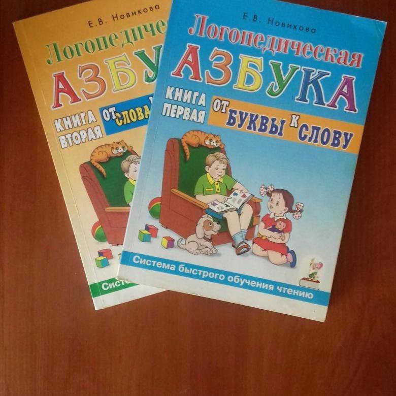 Логопедическая азбука. Логопедическая Азбука Новикова. Новикова букварь логопедический. Е В Новикова логопедическая Азбука. Азбука Новиковой для логопедических детей.