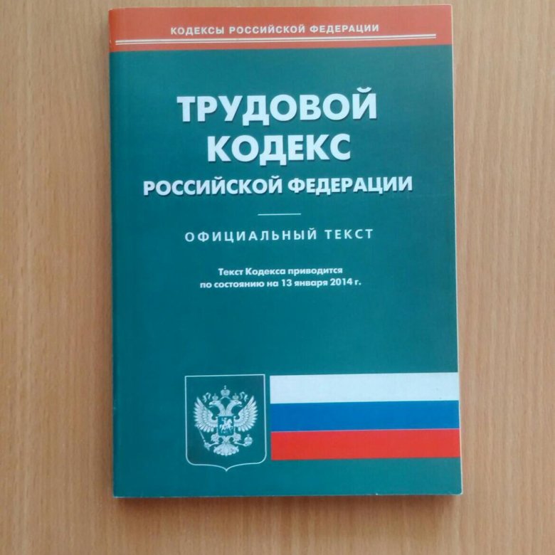 Кодекс 2014. Трудовой кодекс Российской Федерации книга 2022. Трудовой кодекс обложка. Трудовой кодекс РФ 2021. Трудовой кодекс РФ фото.