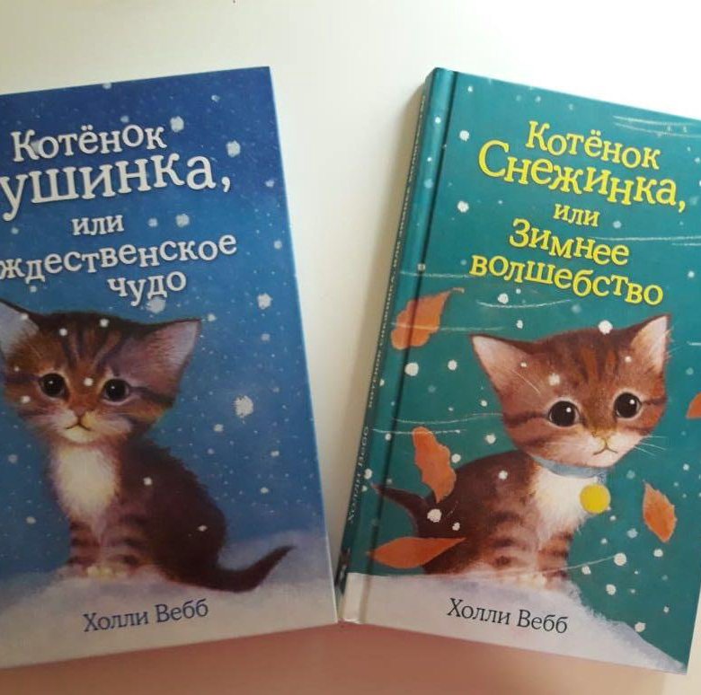 Котенок пушинка или рождественское чудо. Книги Холли Вебб про котёнка Пушинка. Книга котенок Пушинка. Книжку котенок Пушинка или Рождественское чудо. Котёнок Пушинка, или Рождественское чудо Холли Вебб книга.