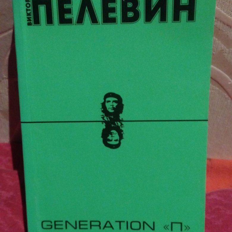 Generation п отзывы. Пелевин плакат. Пелевин поколение ПЦ. Пелевин и толстая.