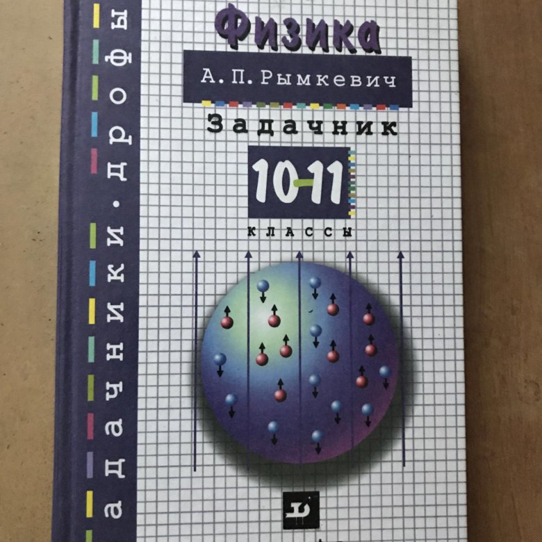 Сборник по физике рымкевич 10 11. Задачник по физике 10-11. Задачник по физике. Задачник по физике 10-11 рымкевич. Задачник по физике 10-11 класс рымкевич обложка.