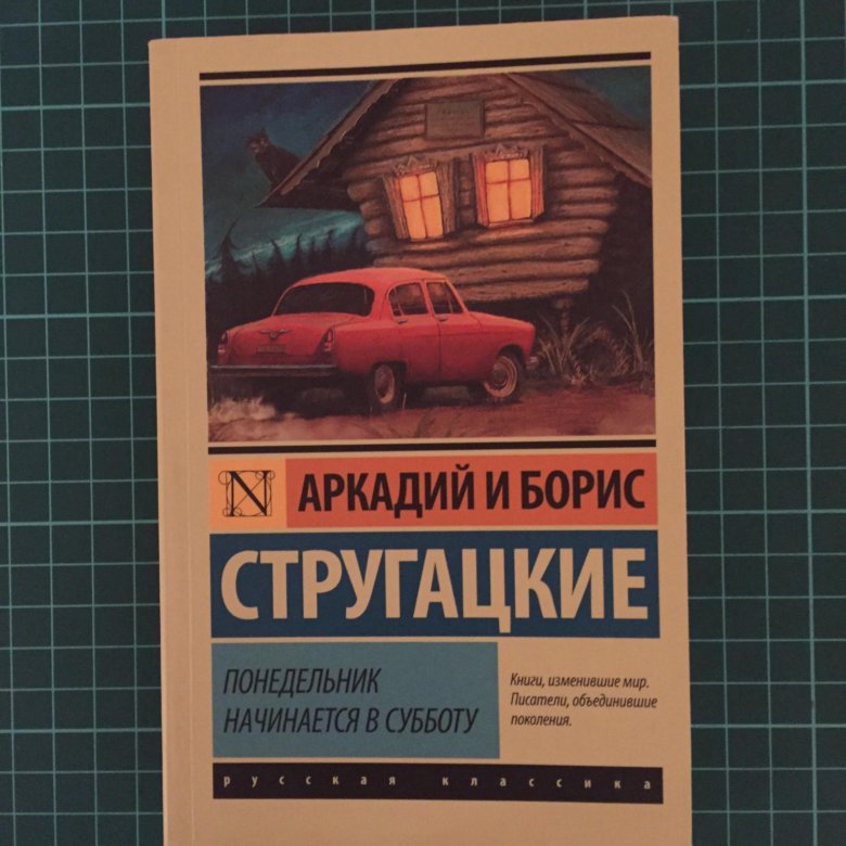 Стругацкие понедельник начинается в субботу презентация