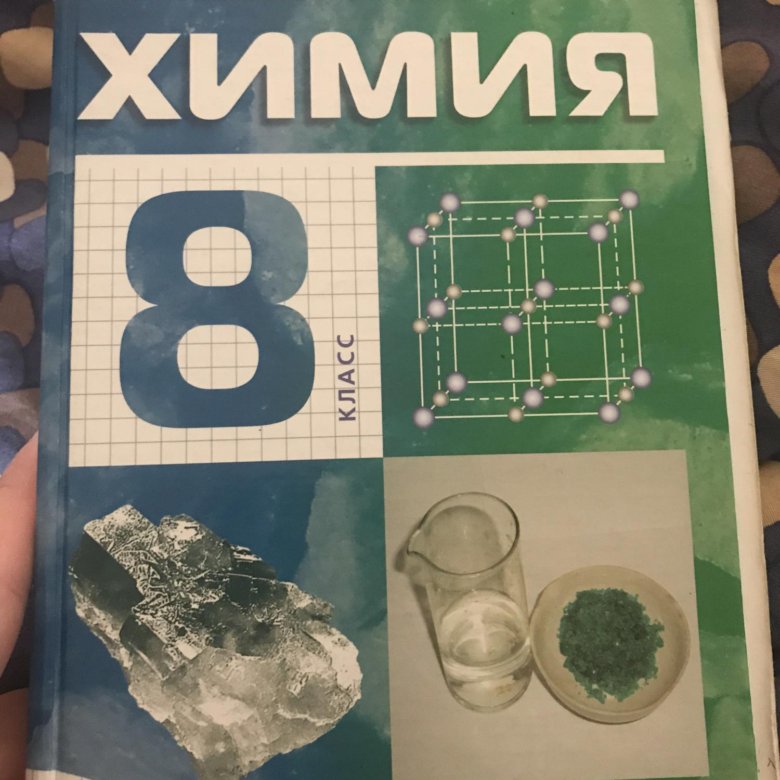 Учебник по химии 8 класс. Химия 8 класс Габриелян. Учебник по химии Габриелян. Учебник по химии 8 класс Габриел.