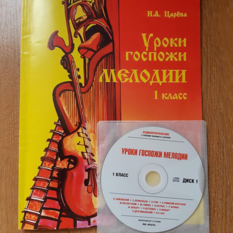 Уроки госпожи мелодии 3 класс. Царёва уроки госпожи мелодии 1 класс. Уроки госпожи мелодии. Уроки госпожи мелодии 2 класс. Уроки госпожи мелодии 1 класс.