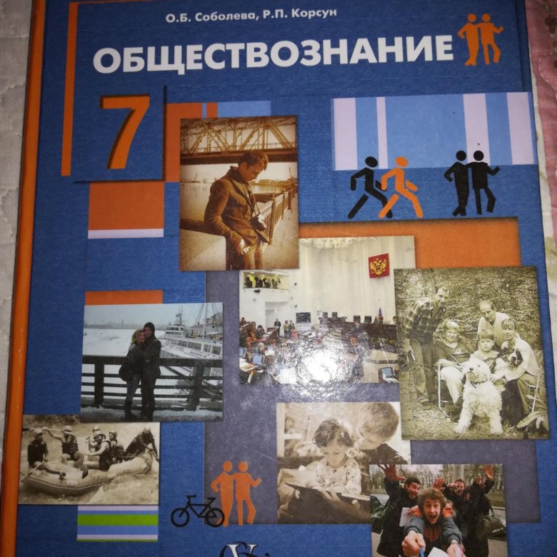 А г важенин обществознание. Учебник по обществознанию. Учебник по обществознанию 7 класс. Обществознание старый учебник. Старые учебники по обществознанию.