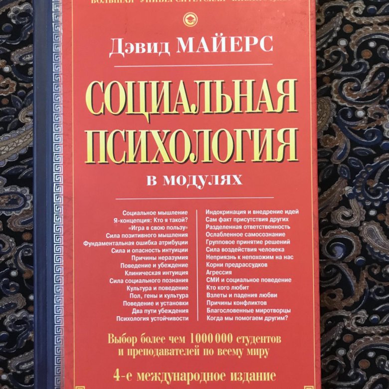 Социальная психология Майерс. Книги по социальной психологии. Дэвид Майерс психология. Книга психология Майерс.