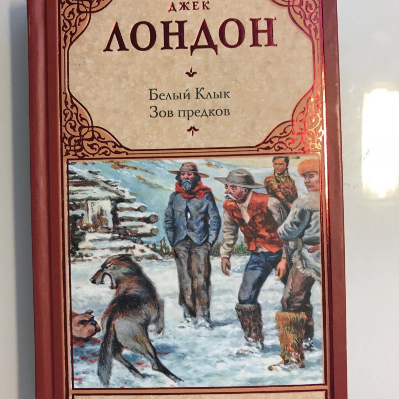 Мамиев зов предков. Зов предков Джек Лондон подарочное издание. Джек Лондон белый клык Зов предков. Книга Зов предков бэк. Джек Лондон Зов предков английское издание.