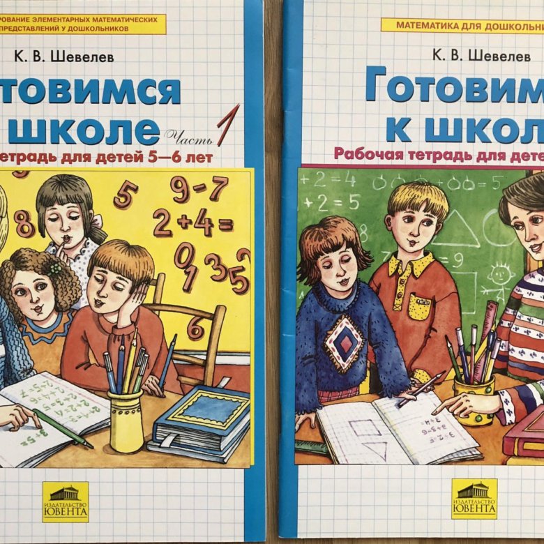 Математика шевелев 5 6. Шевелев готовимся к школе. Математика Шевелев готовимся к школе. Шевелев рабочая тетрадь. Шевелев готовимся к школе 5-6 лет купить.