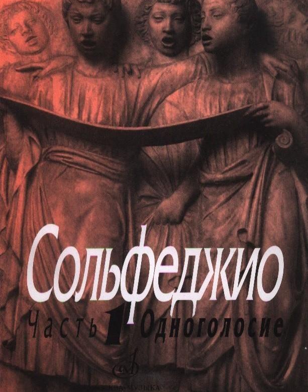 Сольфеджио одноголосие. Б.Калмыков г.Фридкин сольфеджио Одноголосие 1 часть. Калмыков Фридкин сольфеджио Одноголосие часть 1. Сольфеджио Одноголосие 1 часть Калмыков. Сольфеджио Одноголосие Калмыков.