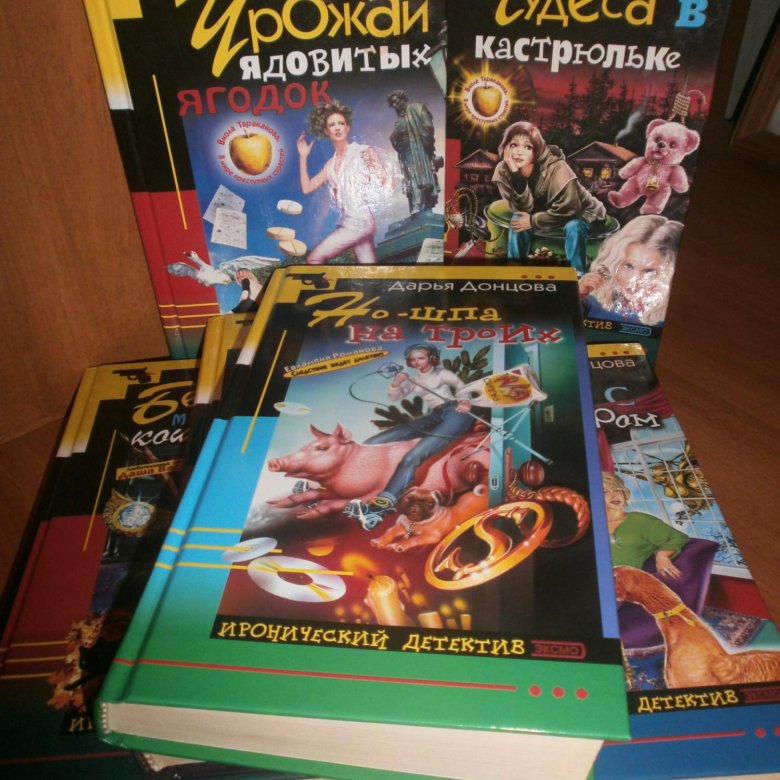 Донцова бенефис. Чудеса в кастрюльке Дарья Донцова книга. Книги Донцовой на Озоне. Бенгалы Дарьи Донцовой.