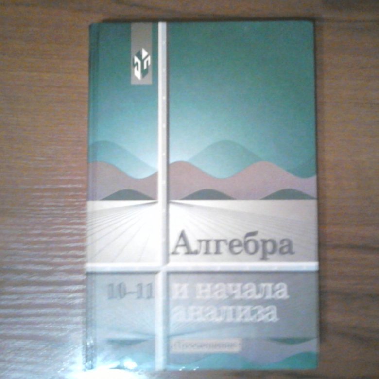 Алгебра колмогоров. Учебник алгебры Колмогорова. Колмогоров 10-11 класс учебник. Алгебра 10-11 Колмогоров. А Н Колмогорова Алгебра.