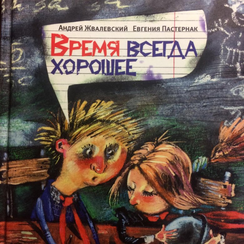 Книга время всегда хорошее картинки