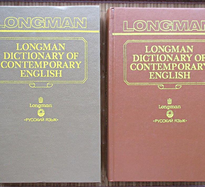 Лонгман словарь. Longman Dictionary of Contemporary. Longman Dictionary of Contemporary English.