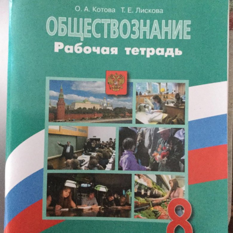 Тетрадь по обществознанию 8 класс